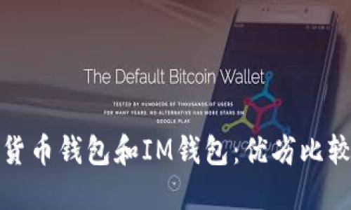 货币钱包和IM钱包:优劣比较