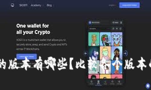 IM钱包的版本有哪些?比较各个版本的优缺点