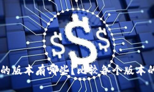 IM钱包的版本有哪些?比较各个版本的优缺点