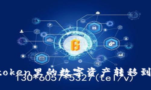 如何将imtoken里的数字资产转移到交易平台?