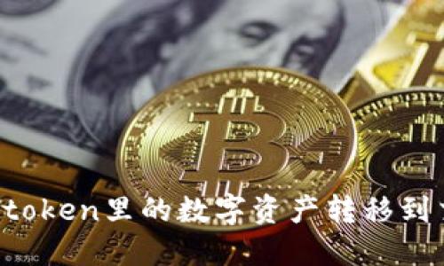 如何将imtoken里的数字资产转移到交易平台?