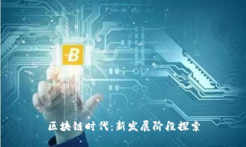 区块链时代:新发展阶段探索