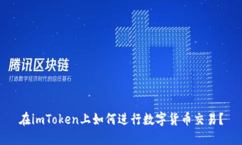 在imToken上如何进行数字货币交易?