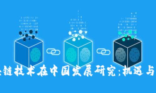 区块链技术在中国发展研究:机遇与挑战