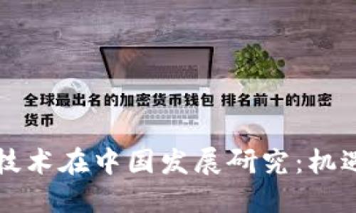 区块链技术在中国发展研究:机遇与挑战