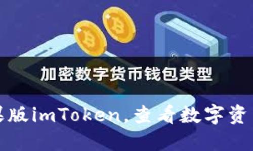 下载官网苹果版imToken,查看数字资产的最佳途径