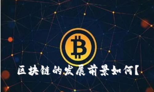 区块链的发展前景如何?