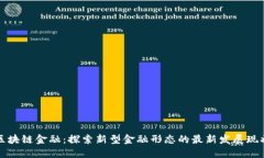 区块链金融：探索新型金