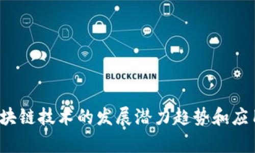 新基建，区块链技术的发展潜力趋势和应用前景分析