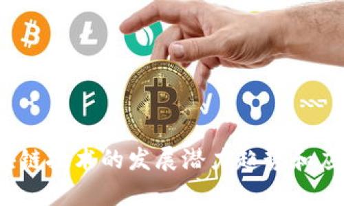 新基建，区块链技术的发展潜力趋势和应用前景分析