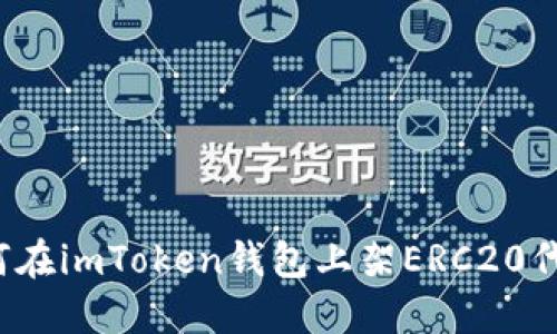 如何在imToken钱包上架ERC20代币?