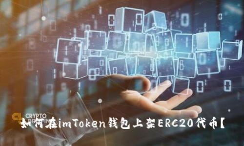如何在imToken钱包上架ERC20代币?