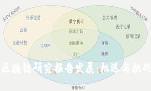区块链研究报告发展：机遇与挑战