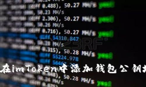 如何在imToken中添加钱包公钥地址?