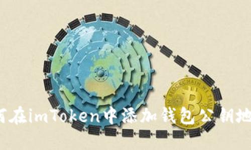 如何在imToken中添加钱包公钥地址?