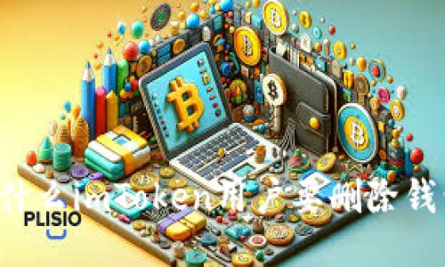 为什么imToken用户要删除钱包?