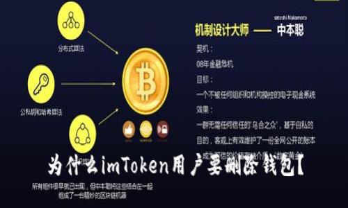 为什么imToken用户要删除钱包?