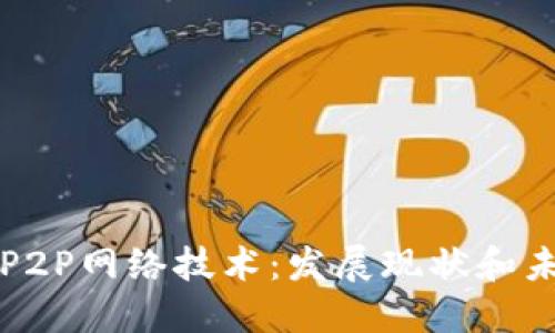 区块链P2P网络技术:发展现状和未来趋势