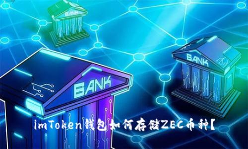 imToken钱包如何存储ZEC币种?