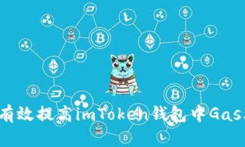 如何有效提高imToken钱包中Gas上限?