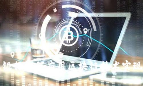 我国商业银行如何应用区块链技术实现创新发展