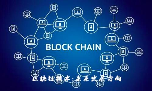 区块链技术:未来发展方向