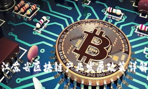 江苏省区块链产业发展政策详解