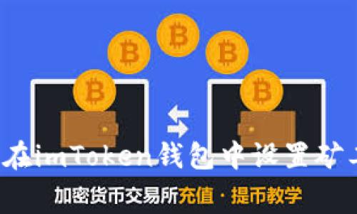 如何在imToken钱包中设置矿工费?