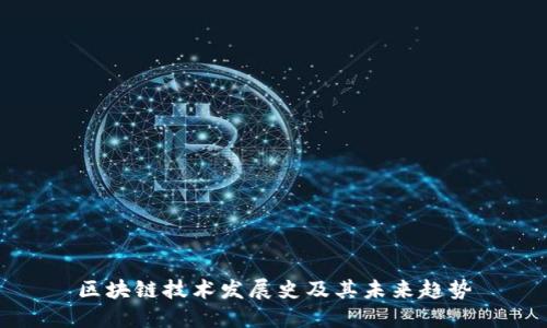 区块链技术发展史及其未来趋势