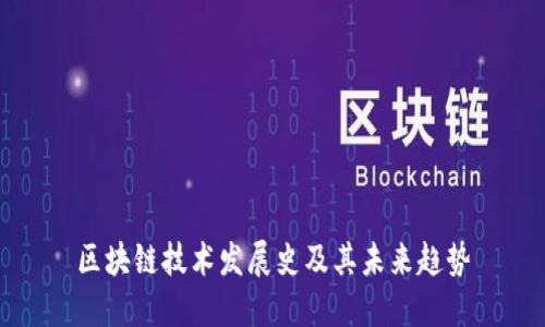 区块链技术发展史及其未来趋势