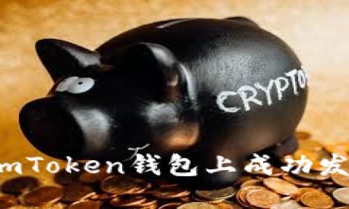 如何在imToken钱包上成功发行代币?