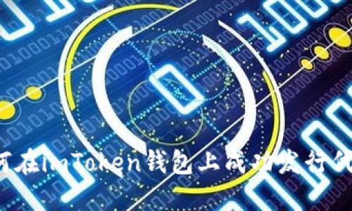 如何在imToken钱包上成功发行代币?