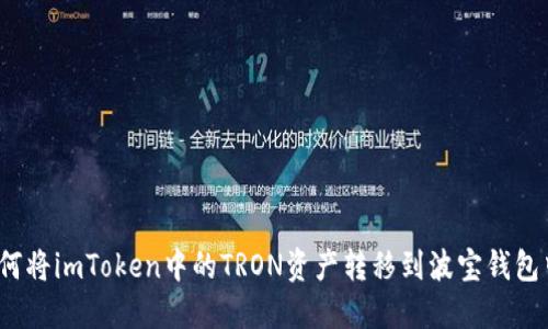 如何将imToken中的TRON资产转移到波宝钱包中?
