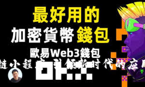 区块链小程序,引领新时代的应用模式