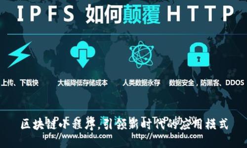 区块链小程序,引领新时代的应用模式