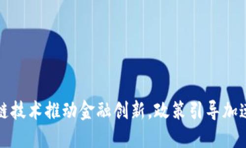 区块链技术推动金融创新,政策引导加速落地