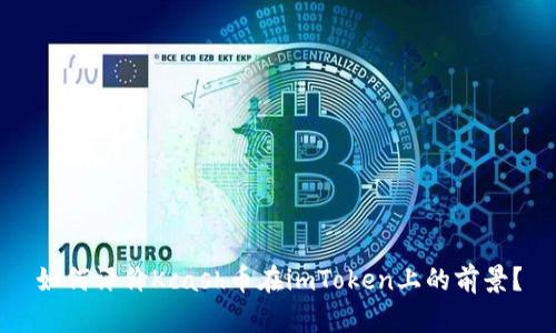 如何评价Kcash币在imToken上的前景?