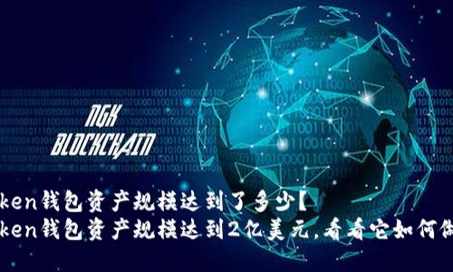 imToken钱包资产规模达到了多少？
imToken钱包资产规模达到2亿美元，看看它如何做到的