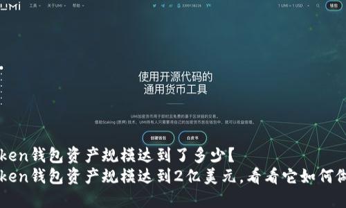 imToken钱包资产规模达到了多少？
imToken钱包资产规模达到2亿美元，看看它如何做到的