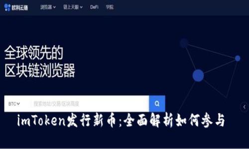 imToken发行新币：全面解析如何参与 