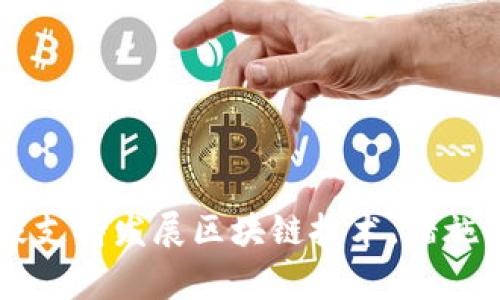 国家支持发展区块链技术,措施一览