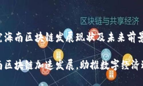 探究海南区块链发展现状及未来前景

海南区块链加速发展，助推数字经济进步