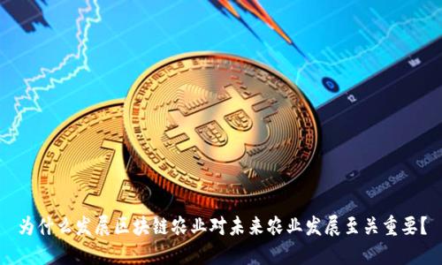 为什么发展区块链农业对未来农业发展至关重要?