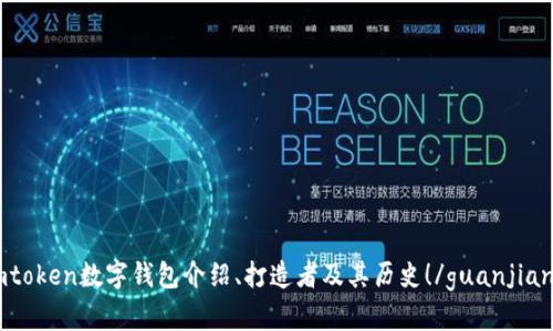 imtoken数字钱包介绍、打造者及其历史!/guanjianci
