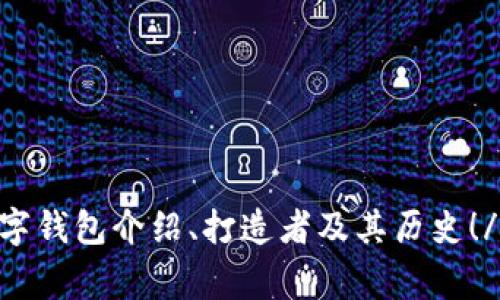 imtoken数字钱包介绍、打造者及其历史!/guanjianci