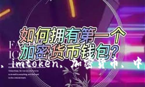 imtoken是否合法？, imtoken, 加密货币, 中国监管/guanjianci