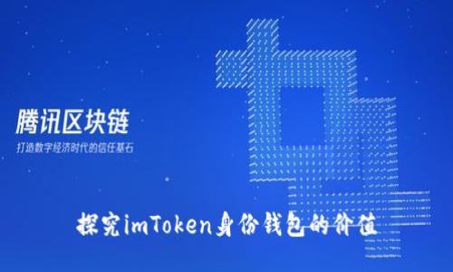 探究imToken身份钱包的价值