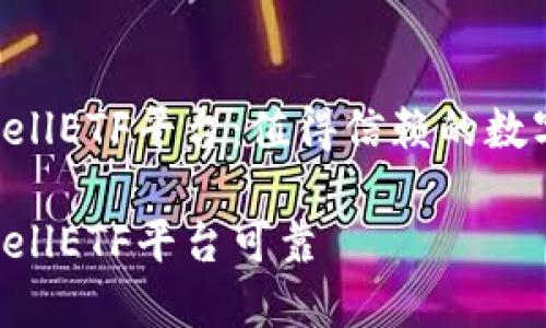imToken钱包CellETF平台:值得信赖的数字货币交易平台
imToken钱包CellETF平台可靠