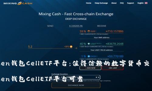 imToken钱包CellETF平台:值得信赖的数字货币交易平台
imToken钱包CellETF平台可靠