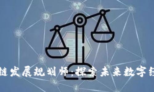 无锡区块链发展规划师:探索未来数字经济新路径